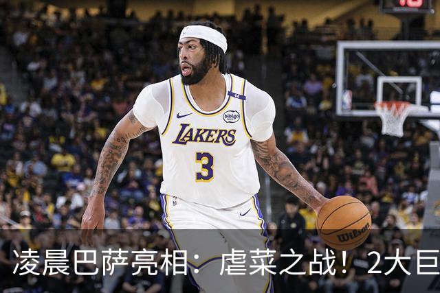 凌晨巴萨亮相：虐菜之战！2大巨星追赶姆巴佩，冲西甲6连胜