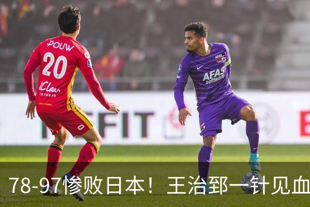 78-97惨败日本！王治郅一针见血大实话：球员真不缺拼劲，只是实打实打不过