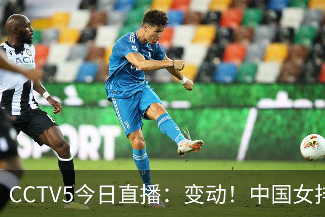 CCTV5今日直播：变动！中国女排晋级赛，中国男篮争夺铜牌，国乒亮相