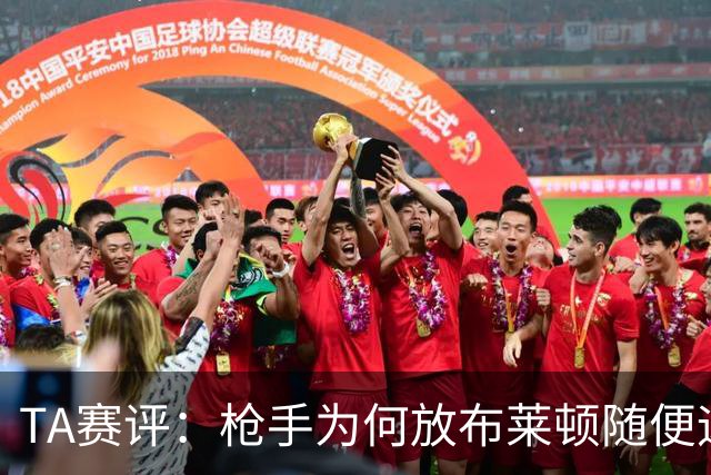TA赛评：枪手为何放布莱顿随便远射？平时稳健的防线完全不在状态